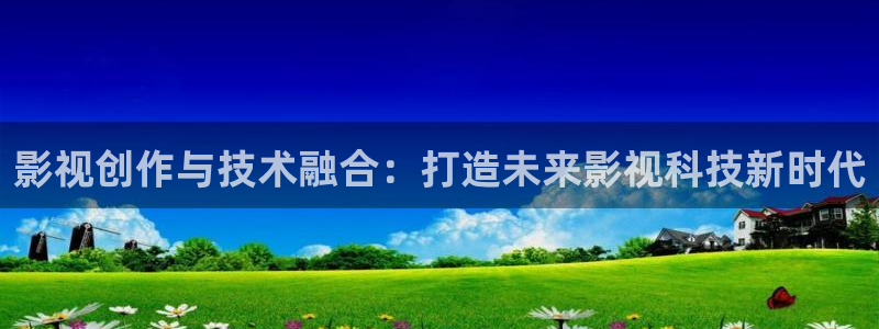 麦田照片：影视创作与技术融合：打造未来影视科技新时代