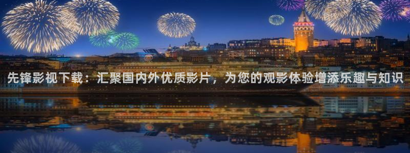 麦田映像摄影怎么样：先锋影视下载：汇聚国内外优质影片，为您的观影体验增添乐趣与知识
